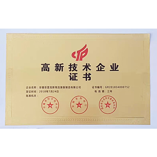 高新技术企业证书